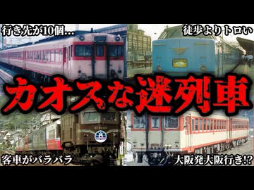 かつて存在した意味不明すぎる列車7選
