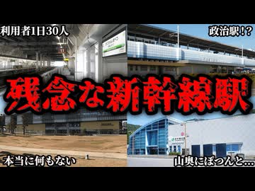 【㊗️100万再生突破】存在意義がちょっと怪しい新幹線の駅10選【ゆっくり解説】
