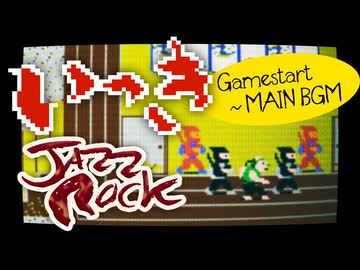 【いっき】スタートBGM～メインBGM アレンジしてみたものの・・・