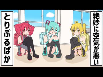 絶妙に空気が悪いとりぷるばか