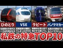 私鉄の特急人気ランキングBEST10！