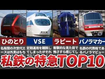 私鉄の特急人気ランキングBEST10！