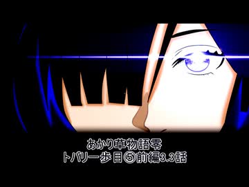 あかり草物語トバリ編⑤トバリの一歩目　前編3.3話【色反応】