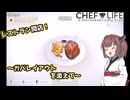 東北きりたん、レストランはじめました【VOICEPEAK実況】その1