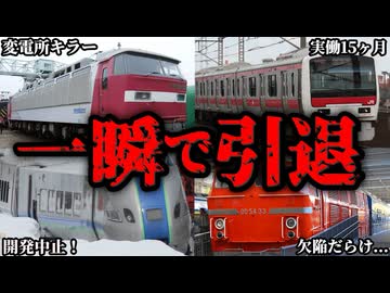 短命に終わってしまった悲劇の車両10選