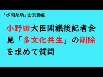 第1090『小野田大臣閣議後記者会見「多文化共生」の削除を求めて質問』【「水間条項」会員動画】