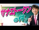 【教えて！ワタナベさん】サナエトークンの中身と問題点[R8/3/10］
