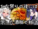 ひな祭りの後には...余った酒粕で粕汁【和食（郷土料理）】