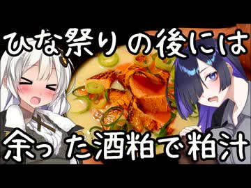 ひな祭りの後には...余った酒粕で粕汁【和食（郷土料理）】