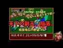 【天下の副王、陥落。】スーパー信長の野望・武将風雲録（SFC）　相良晴広の野望#6　なるべく脅迫で天下統一