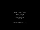 【人力刀剣乱舞】異星にいこうね【源清麿(極)】