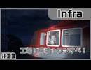 【実況プレイ】#33 工場！廃墟！ワンオペ！【Infra】※ネタバレ注意