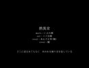 【人力刀剣乱舞】熱異常【水心子正秀(極)】