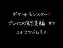 【音声のみ】ZAを遊ぶ前にXYの復習をする【ポケットモンスターY】総集編＃７