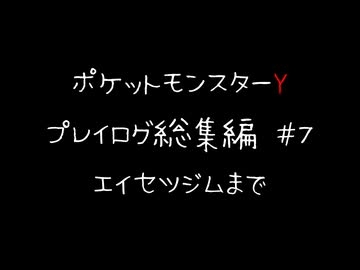 【音声のみ】ZAを遊ぶ前にXYの復習をする【ポケットモンスターY】総集編＃７