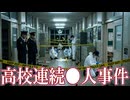 【ゆっくり実況ミステリー】囚人番号××××の記録
