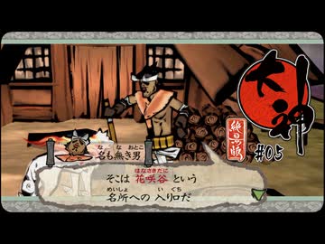 大神 絶景版〃ポアっと気味な実況プレイ 05