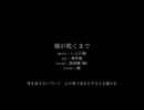 【人力刀剣乱舞】頬が乾くまで【源清麿(極)】