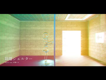 隔離シェルター / RyuiY feat. 宮舞モカ
