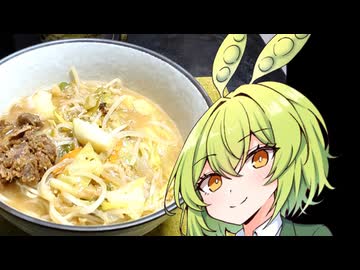 【骨料理投稿祭】味噌ラーメン完全に理解した【ずんだもんワールドクッキング】