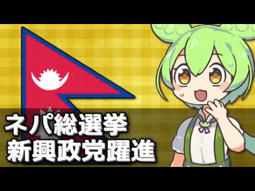 ネパールで元ラッパーの新首相が誕生しそうな件について