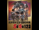 GB SaGa1-2-3 気持ちが上がるBGM集