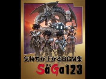 GB SaGa1-2-3 気持ちが上がるBGM集