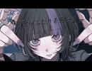 【誕生日記念】磔の愛がふたりを別つまで / Myüde × MoSaicPaleTTe【オリジナル曲】