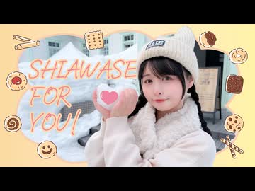 【足太ぺんた】SHIAWASE FOR YOU! 踊ってみた【オリジナル振付】