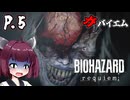 [バイオハザード レクイエム] ガバイオハザードガバイエム P.5 ホラーVOICEROID実況