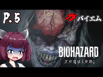 [バイオハザード レクイエム] ガバイオハザードガバイエム P.5 ホラーVOICEROID実況