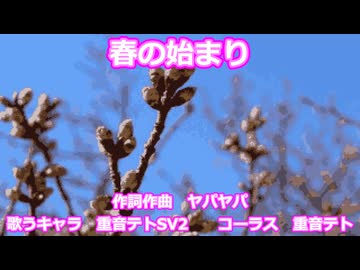 【重音テトSV2】春の始まり