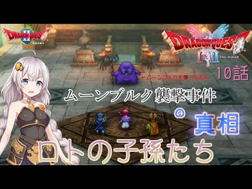 【ドラゴンクエスト1＆2　HD-2Dリメイク】ムーンブルク襲撃事件の真相　#10話【ネタばれあり】ドラクエ２