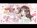 可愛い理由【わたあめ×なとりぅむ。】