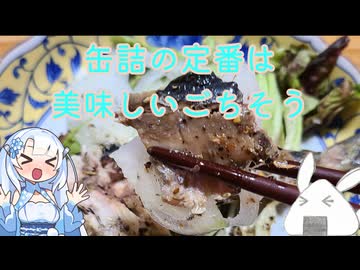 【一品もの】缶詰で食べることの多いメニューをおうちで作りましょうか（オイルサーディン）【ゆっくり音声】