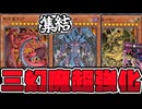 【遊戯王】 三幻魔がフルリメイク！豪快すぎる新たな力を感じよ！ 『混沌の三幻魔』 【ゆっくり解説】