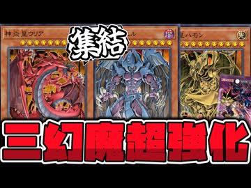 【遊戯王】 三幻魔がフルリメイク！豪快すぎる新たな力を感じよ！ 『混沌の三幻魔』 【ゆっくり解説】