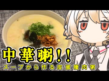 中華粥（ピータンと豚肉のお粥）【ナースロボ】