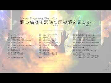のらきゃっとイメージソングアルバム「野良猫は不思議の国の夢を見るか　第四巻」クロスフェード