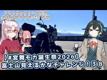 【ソフトウェアトーク車載 ぶらり気ままなバイク旅】【#宮舞モカ誕生祭2026】富士山見えるかなチャレンジ！３８