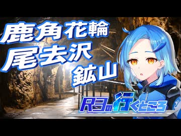 【旅行動画】R3の行くところ 番外編２ 鹿角・史跡尾去沢鉱山