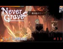 【Never Grave: The Witch and The Curse】第11回　火山での出会い　じっくり攻略実況 ネバーグレイブ