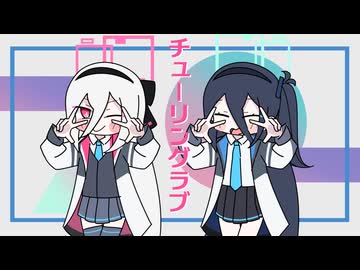 【ブルアカMAD】天童アリス 天童ケイ でチューリングラブ