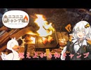 【ニコニコキャンプ祭】初キャン△！燃え上がるキャンプ