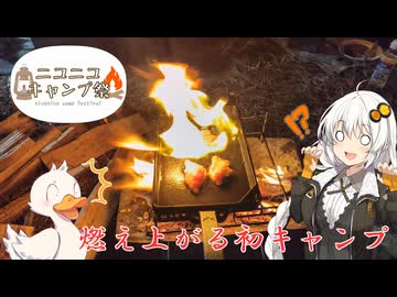 【ニコニコキャンプ祭】初キャン△！燃え上がるキャンプ