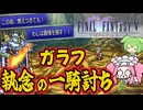 【FF5ピクセルリマスター】補助魔法禁止＋その他色々縛り13【VOICEVOX実況】