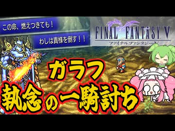 【FF5ピクセルリマスター】補助魔法禁止＋その他色々縛り13【VOICEVOX実況】