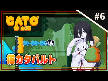 【CATO: Buttered Cat ＃6】中国うさぎとトースト猫。【VOICEVOX実況】