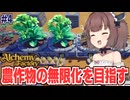 東北きりたんの無限に薬草が採れる錬金術工房を目指す回【Alchemy Factory #4】