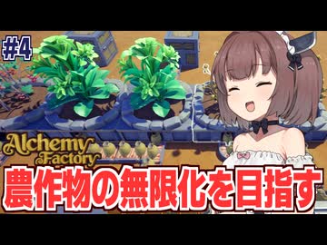 東北きりたんの無限に薬草が採れる錬金術工房を目指す回【Alchemy Factory #4】